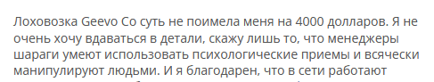 Брокер-мошенник Geevo Co — обзор, отзывы, схема обмана