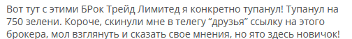 Брокер-мошенник  BRock Trade — обзор, отзывы, схема обмана