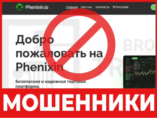 Брокер-мошенник Phenixin — обзор, отзывы, схема обмана