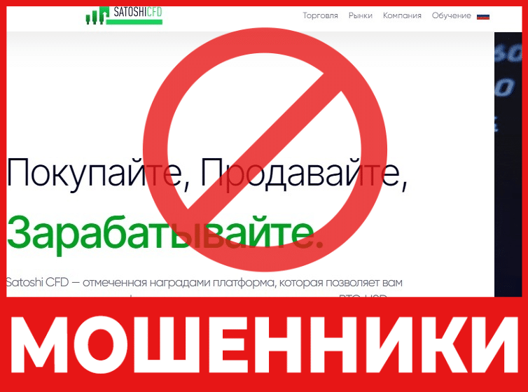 Брокер-мошенник Satoshi CFD — обзор, отзывы, схема обмана