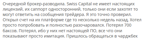 Брокер-мошенник SwissCapital – обзор, отзывы, схема обмана