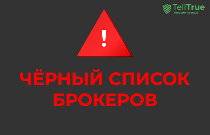 Черный список брокеров GOLDEN TRUST, Trade Nystm, Ultra Safe Market, Ariol Forex Trading, Satoshi CFD