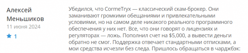 Cormetryx отзывы. Фальшивый брокер?