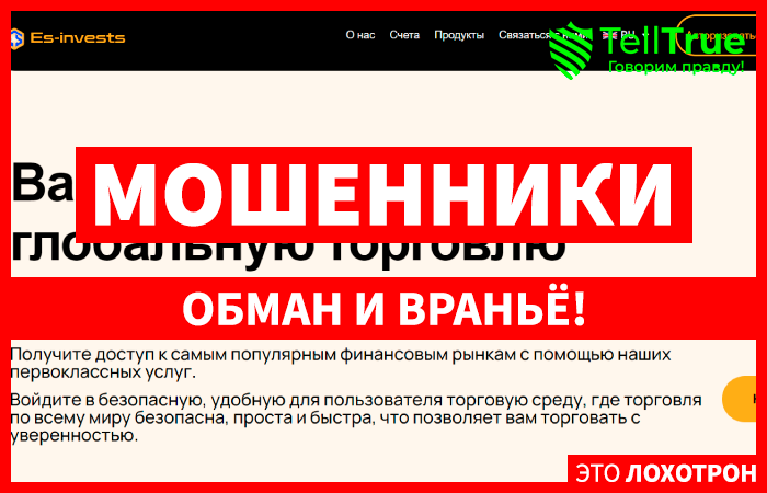 Es Invests (es-invests.com) лжеброкер! Отзыв Telltrue