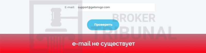 GetonvGo — это лжеброкер, который дурачит трейдеров