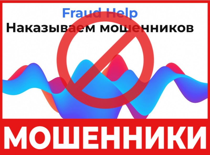 Юрист-мошенник Fraud Help — обзор, отзывы, схема обмана