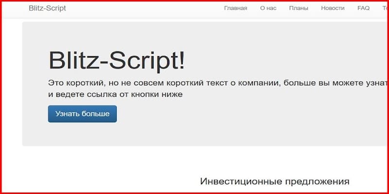 Остерегаемся. Blitz-Script (camediius.life) – инвестиционная компания оказалась лохотроном. Как обманывают на проекте. Отзывы