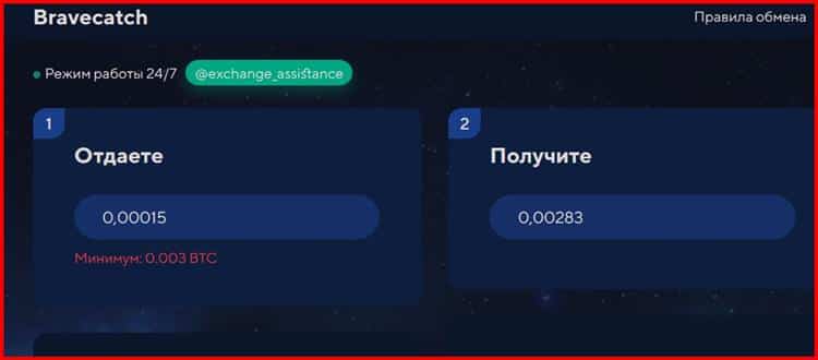 Остерегаемся. Bravecatch (bravecatch.com) – обмен криптовалют на лживом проекте. Можно ли вернуть финансы. Отзывы