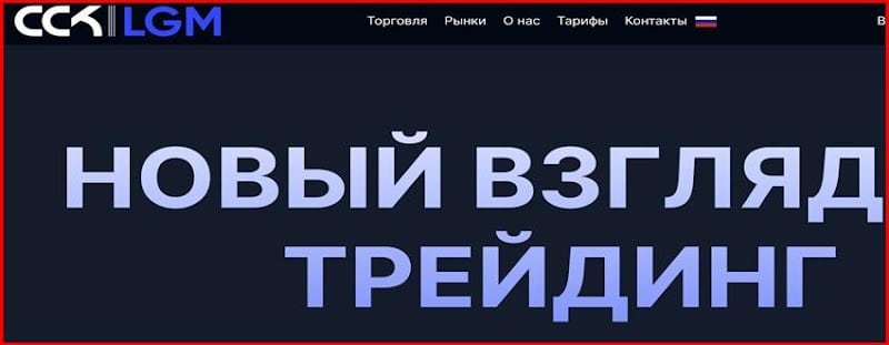 Остерегаемся. CCKlgm (ccklgm.com) — фальшивый брокер без вывода финансов. Как вернуть деньги. Отзывы инвесторов