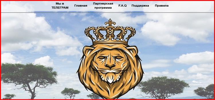 Остерегаемся. Lion-pay (lion-pay.online) – лживая инвест компания. Как вернуть деньги. Отзывы инвесторов