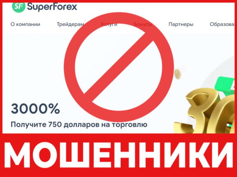 Остерегаемся. SuperForex — обзор и разоблачение очередного СКАМ брокера. Как вернуть деньги. Отзывы