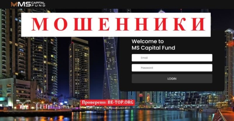 Отзывы о брокере MS Capital Fund: вывод средств из m-s-capitalfund.com