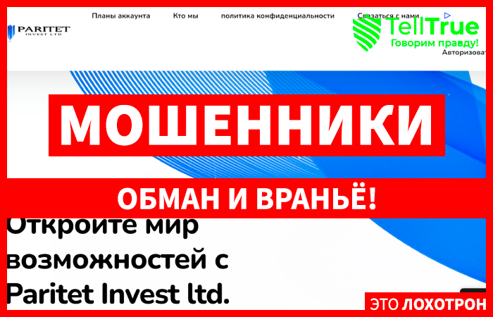 Paritet Invest LTD (paritetinvest.limited) лжеброкер! Отзыв Telltrue