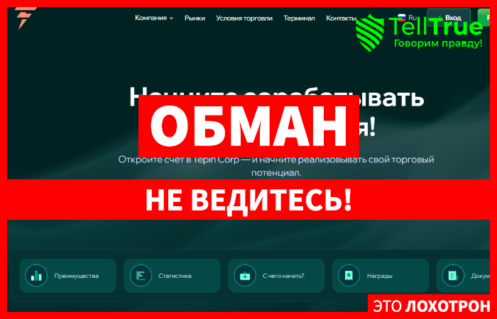 Tepin Corp (tepincorp.com) лжеброкер! Отзыв Telltrue