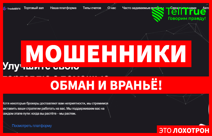 TradeBitFx (tradebitfx.net) лжеброкер! Отзыв Telltrue