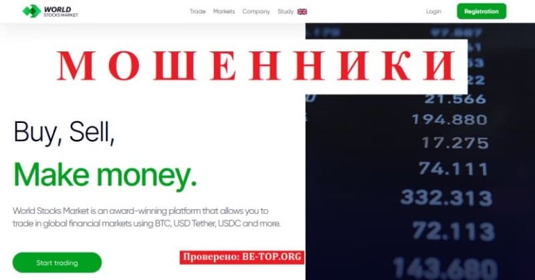 World Stocks Market: отзывы клиентов, как вернуть деньги из worldstocksmarket.com