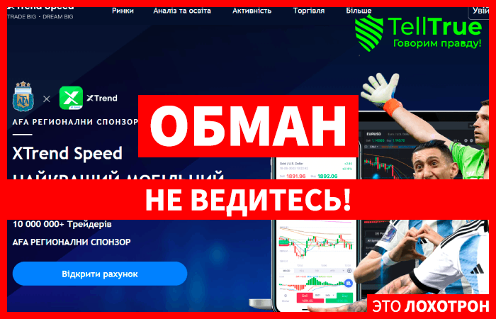 XtrendSpeed (xtrendspeed.com) лжеброкер! Отзыв Telltrue