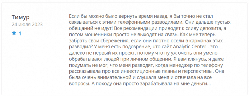 АНАЛИТИК ЦЕНТР отзывы. Обман?