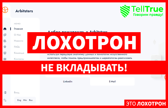 Arbitstars (arbitstars.com) кидалово желающих заработать на арбитраже трафика!