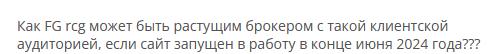 Брокер-мошенник FGrcg — обзор, отзывы, схема обмана