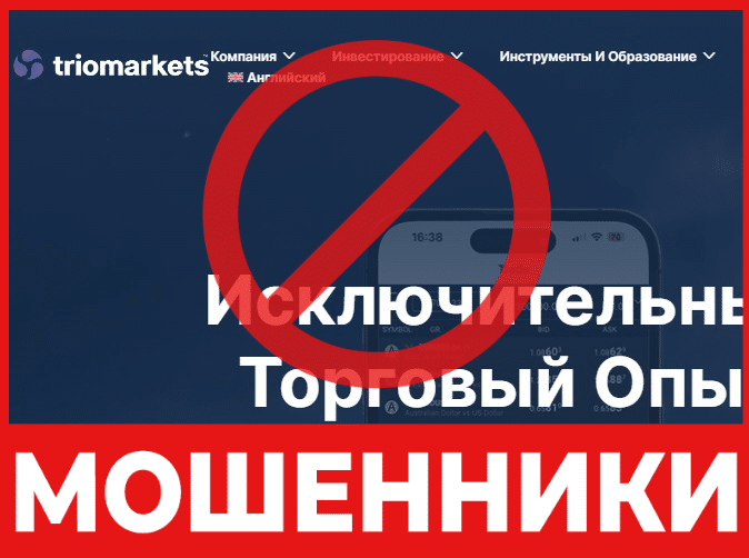 Брокер-мошенник TrioMarkets — обзор, отзывы, схема обмана