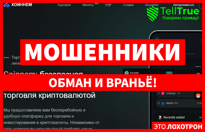 Coinnem (coinnem.com) новая мошенническая криптобиржа!