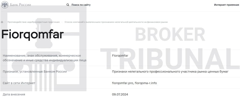 Fiorqomfar — это лохотрон, который выдает себя за надежного брокера