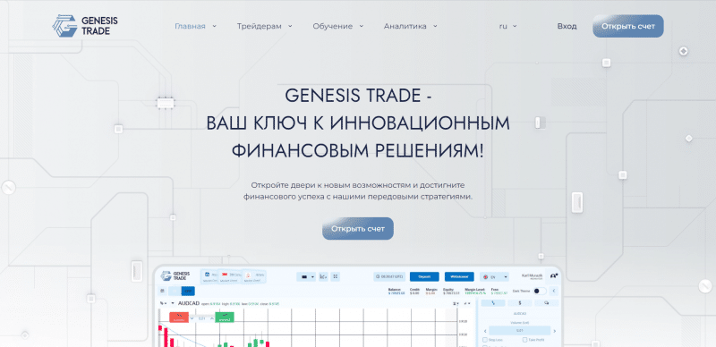 GenesisTrade отзывы. Псевдоброкер?