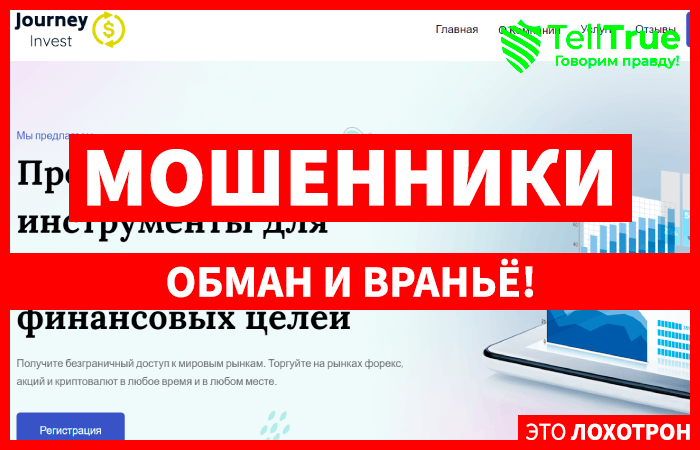 Journey Invest (journeyinvestltd.com) лжеброкер! Отзыв Telltrue