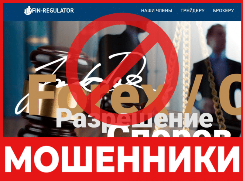 Юрист-мошенник Fin-Regulator — обзор, отзывы, схема обмана