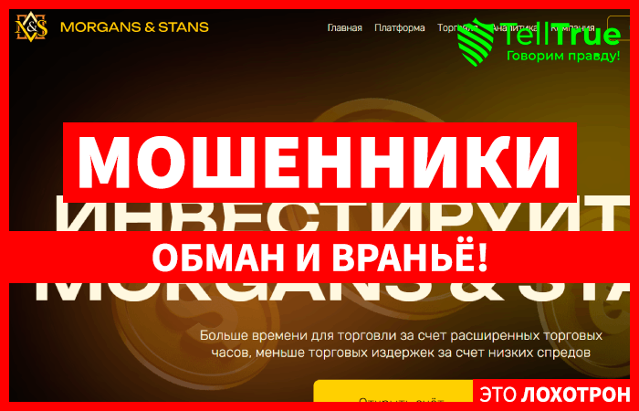 Morgans & Stans (morgans-stans.com) лжеброкер! Отзыв Telltrue