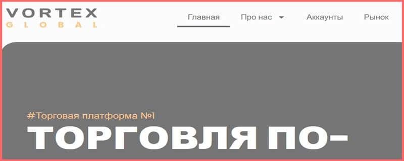 Остерегаемся. Vortex Global (vortexglobal.top) — разоблачаем нового брокера от жуликов. Отзывы инвесторов