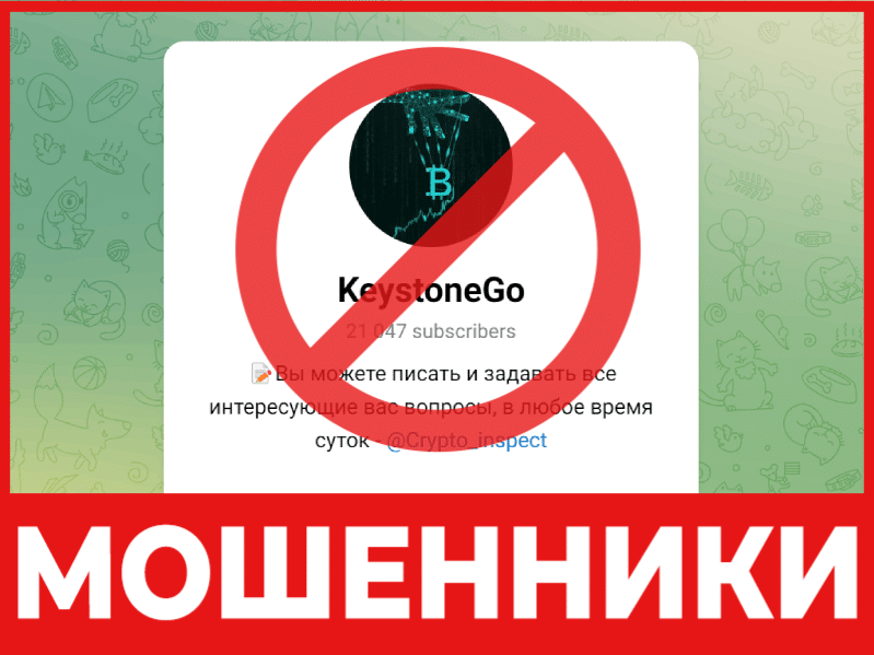 Телеграм-канал — мошенник KeystoneGo — обзор, отзывы, схема обмана