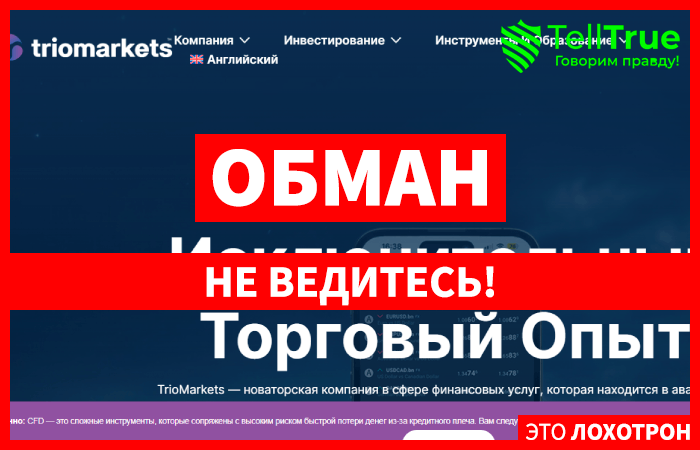 Trio Markets (triomarkets.com) лжеброкер! Отзыв Telltrue