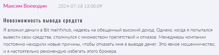 Брокер-мошенник Bitmainfxhub   — обзор, отзывы, схема обмана
