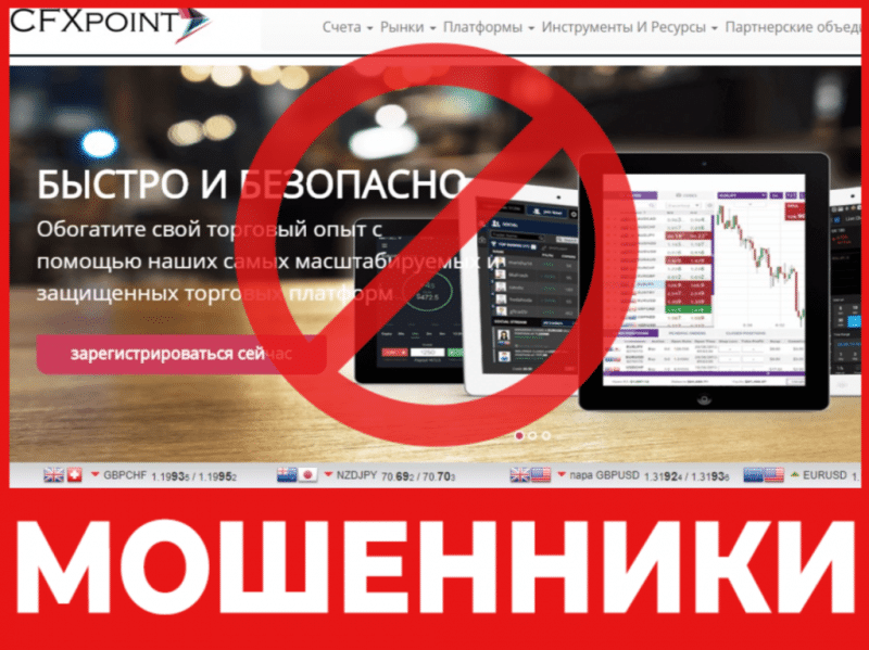 Брокер-мошенник CFX Point   — обзор, отзывы, схема обмана