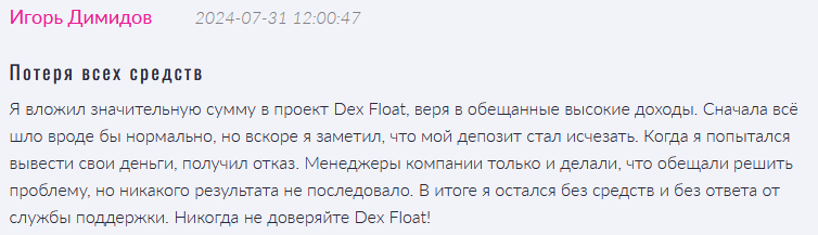 Брокер-мошенник Dex Float — обзор, отзывы, схема обмана