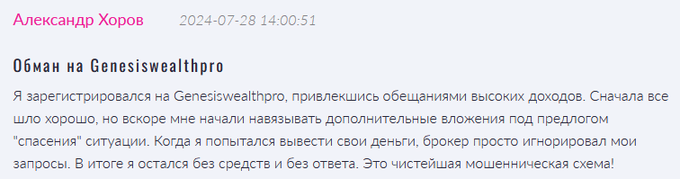 Брокер-мошенник Genesiswealthpro  — обзор, отзывы, схема обмана