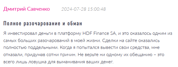 Брокер-мошенник HDF Finance SA  — обзор, отзывы, схема обмана