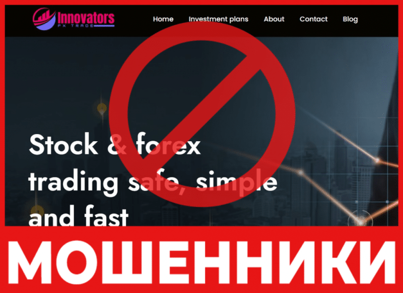 Брокер-мошенник Innovators fx trade  — обзор, отзывы, схема обмана