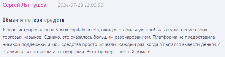 Брокер-мошенник Kocoincapitalmarkets  — обзор, отзывы, схема обмана