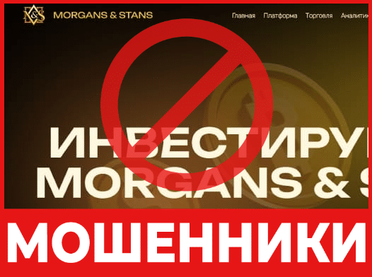 Брокер-мошенник Morgans & Stans — обзор, отзывы, схема обмана