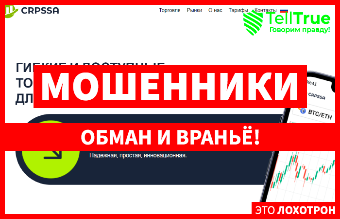 Crpssa (crpssa.com) лжеброкер! Отзыв Telltrue