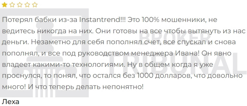 Instantrend — анонимный псевдоброкер, который заманивает клиентов в ловушку