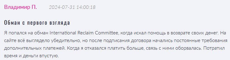 Юрист-мошенник International Reclaim Committee — обзор, отзывы, схема обмана