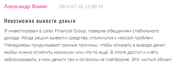  Брокер-мошенник Lorex Financial Group  — обзор, отзывы, схема обмана