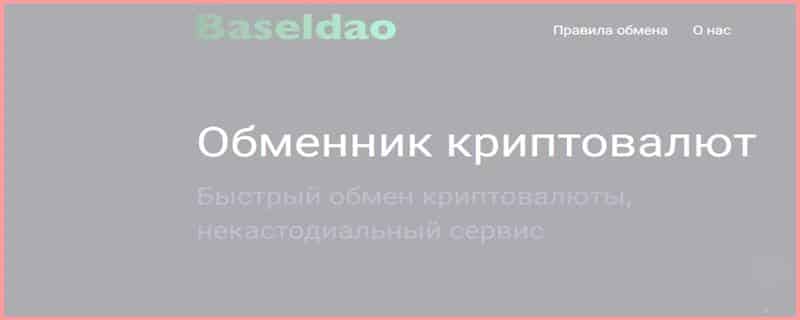 Остерегаемся. Baseldao (baseldao.com) – обменник криптовалют от мошенников. Отзывы пользователей