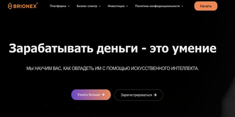 Остерегаемся. Brionex (brionex-group.com) — хайп на инвестициях. Как обманывают на проекте. Отзывы пользователей