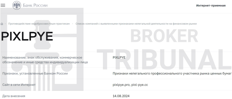 Pixlpye — это лжеброкер, который нагло ворует капиталы своих клиентов