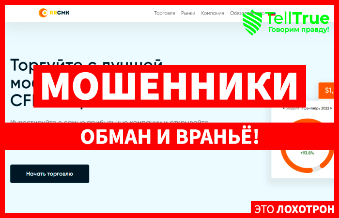 Rrcmk (rrcmk.com) лжеброкер! Отзыв Telltrue